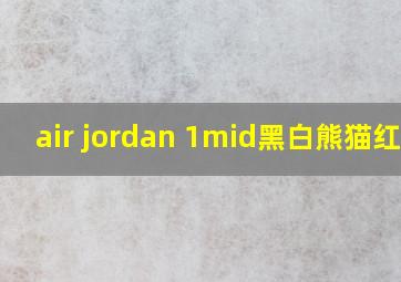 air jordan 1mid黑白熊猫红钩